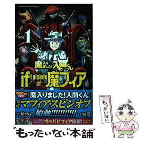 【中古】 魔入りました！入間くんif　Episode　of魔フィア VOL．1 / hiro者, 西修 / 秋田書店 [コミック]【メール便送料無料】【あす楽対応】