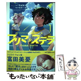 【中古】 バトルアスリーテス大運動会ReSTART！　プリマ・ステラ 1 / 青井 一世, 香椎 葉平 / KADOKAWA [コミック]【メール便送料無料】【あす楽対応】