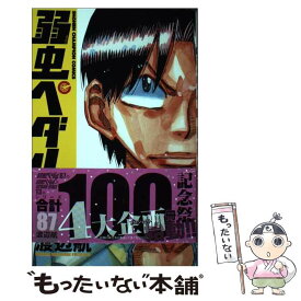 【中古】 弱虫ペダル 87 / 渡辺航 / 秋田書店 [コミック]【メール便送料無料】【あす楽対応】