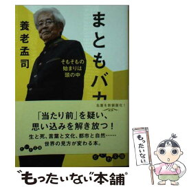 【中古】 まともバカ そもそもの始まりは頭の中 / 養老孟司 / 大和書房 [文庫]【メール便送料無料】【あす楽対応】