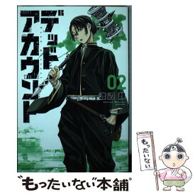 【中古】 デッドアカウント（2） / 渡辺 静 / 講談社 [コミック]【メール便送料無料】【最短翌日配達対応】