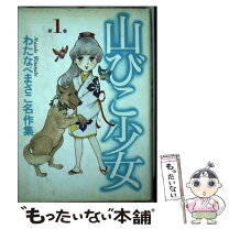 楽天市場】わたなべまさこ名作集 わたなべまさこの通販 