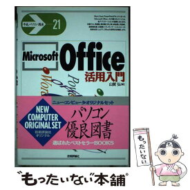 【中古】 Microsoft　Office活用入門 / 山賀 弘 / 技術評論社 [単行本]【メール便送料無料】【あす楽対応】