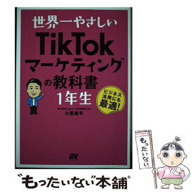 【中古】 世界一やさしいTikTokマーケティングの教科書　1年生 / 小里雄平 / ソーテック社 [単行本]【メール便送料無料】【あす楽対応】