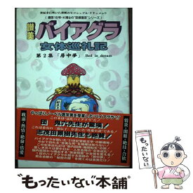 【中古】 讃美バイアグラ女体巡礼記 現在進行形・オムニバス小説 第2集 / K・歌舞老 / いずみ出版(墨田区) [単行本]【メール便送料無料】【あす楽対応】