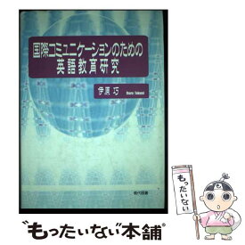 【中古】 国際コミュニケーションのための英語教育研究 / 伊原 巧 / 現代図書 [単行本]【メール便送料無料】【あす楽対応】