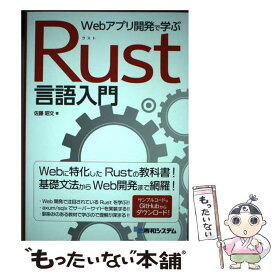 【中古】 Webアプリ開発で学ぶ Rust言語入門 / 佐藤昭文 / 秀和システム新社 [単行本（ソフトカバー）]【メール便送料無料】【最短翌日配達対応】