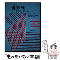 楽天市場】過労死 本の通販 