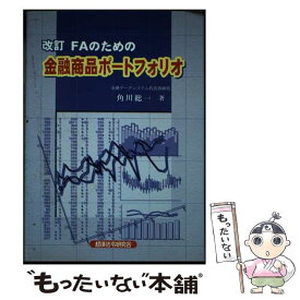 【中古】 FAのための金融商品ポートフォリオ改訂版 / 経済法令研究会 / 経済法令研究会 [ペーパーバック]【メール便送料無料】【最短翌日配達対応】