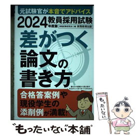 【中古】 教員採用試験差がつく論文の書き方 2024年度版 / 資格試験研究会 / 実務教育出版 [単行本（ソフトカバー）]【メール便送料無料】【あす楽対応】