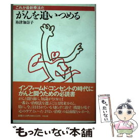 【中古】 がんを追いつめる これが最新療法だ / 祢津 加奈子 / 中央法規出版 [単行本]【メール便送料無料】【あす楽対応】