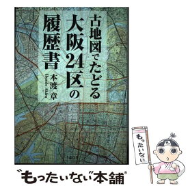 【中古】 古地図でたどる　大阪24区の履歴書 / 本渡章 / 140B [単行本]【メール便送料無料】【最短翌日配達対応】