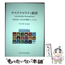 【中古】 サステナビリティ経営 JISQ14001：2015及び環境マニュアル付 / 井上 尚之 / 大阪公立大学共同出版会 [単行本（ソフトカバー）]【メール便送料無料】【あす楽対応】