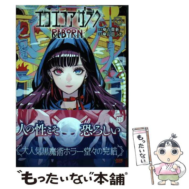 楽天市場】【中古】 エコエコアザラクREBORN 5 / 古賀新一  