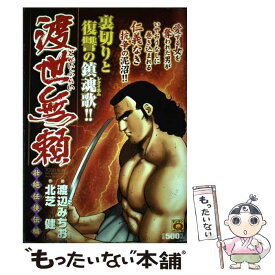 【中古】 渡世無頼 壮絶仁侠伝編 / 渡辺 みちお, 北芝 健 / 実業之日本社 [コミック]【メール便送料無料】【あす楽対応】