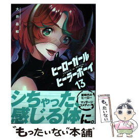 【中古】 ヒーローガール×ヒーラーボーイ TOUCH　or　DEATH 13 / 大井 昌和 / 小学館 [コミック]【メール便送料無料】【あす楽対応】