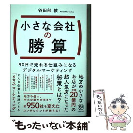 【中古】 小さな会社の勝算　90日で売れる仕組みになるデジタルマーケティング / 谷田部 敦 / かんき出版 [単行本（ソフトカバー）]【メール便送料無料】【あす楽対応】