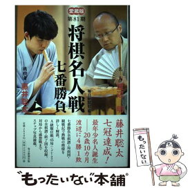 【中古】 将棋名人戦七番勝負 愛蔵版 第81期 / 毎日新聞社 / 毎日新聞出版 [単行本]【メール便送料無料】【あす楽対応】