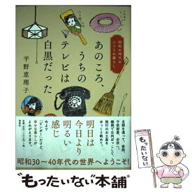 【中古】 あのころ、うちのテレビは白黒だった / 平野 恵理子 / 海竜社 [単行本（ソフトカバー）]【メール便送料無料】【最短翌日配達対応】
