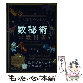 【中古】 いちばんやさしい数秘術の教科書 / LUA / ナツメ社 [単行本]【メール便送料無料】【あす楽対応】