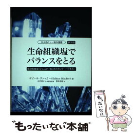 【中古】 生命組織塩でバランスをとる 生命組織塩（シュスラー塩）のスタンダードテキスト 新装版 / ザヴィーネ・ヴァッカー, 由井寅子, / [単行本]【メール便送料無料】【あす楽対応】