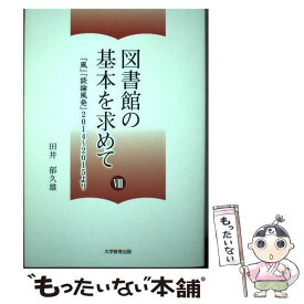 【中古】 図書館の基本を求めて 8 / 田井 郁久雄 / 大学教育出版 [単行本（ソフトカバー）]【メール便送料無料】【最短翌日配達対応】