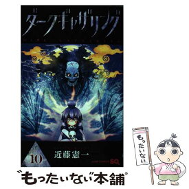 【中古】 ダークギャザリング 10 / 近藤 憲一 / 集英社 [コミック]【メール便送料無料】【あす楽対応】