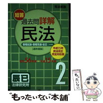 楽天市場】司法試験 短答 中古 民法の通販 