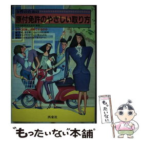 【中古】 女性のための原付（ミニバイク）免許のやさしい取り方 / 日本自動車文化協会 / 西東社 [単行本]【メール便送料無料】【あす楽対応】