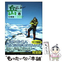 楽天市場】岳 完全版 8（本・雑誌・コミック）の通販