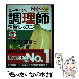 【中古】 2022年版 ユーキャンの調理師 速習レッスン / ユーキャン調理師試験研究会 / U-CAN [単行本（ソフトカバー）]【メール便送料無料】【最短翌日配達対応】