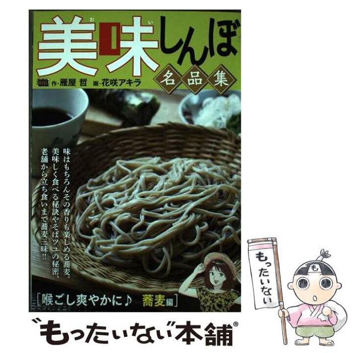 楽天市場】【中古】 美味しんぼ名品集 喉ごし爽やかに♪蕎麦編 / 雁屋  