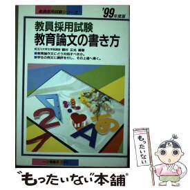 【中古】 教育論文の書き方 '99 / 鶴村 正光 / 一ツ橋書店 / 一ツ橋書店 [単行本]【メール便送料無料】【あす楽対応】