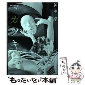 【中古】 マガツキ / 神永 学 / PHP研究所 [単行本（ソフトカバー）]【メール便送料無料】【あす楽対応】