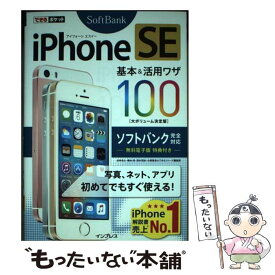 【中古】 iPhone　SE基本＆活用ワザ100 ソフトバンク完全対応 / 法林 岳之, 橋本 保, 清水 理史, 白根 雅彦, で / [単行本（ソフトカバー）]【メール便送料無料】【あす楽対応】