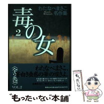 楽天市場】わたなべまさこ名作集 わたなべまさこの通販 