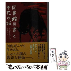 【中古】 図書館司書と不死の猫 / リン・トラス, 玉木 亨 / 東京創元社 [文庫]【メール便送料無料】【最短翌日配達対応】