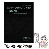楽天市場】図解ファインセラミックスの結晶化学の通販 