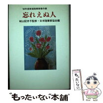 楽天市場】日本随筆家協会の通販 