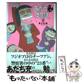 【中古】 あだち勉物語 あだち充を漫画家にした男 2 / ありま 猛, あだち 充 / 小学館 [コミック]【メール便送料無料】【あす楽対応】