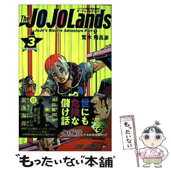 【中古】 The JOJOLands 3 / 荒木 飛呂彦 / 集英社 [コミック]【メール便送料無料】【最短翌日配達対応】