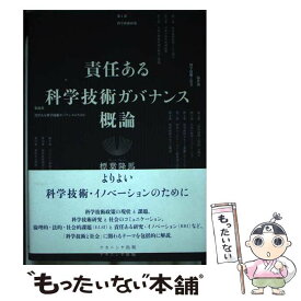 【中古】 責任ある科学技術ガバナンス概論 / 標葉 隆馬 / ナカニシヤ出版 [単行本]【メール便送料無料】【あす楽対応】