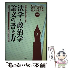 【中古】 中国人留学生のための法学・政治学論文の書き方 日中両国語版 / 九州大学大学院法学研究院 / 中国書店 [新書]【メール便送料無料】【あす楽対応】