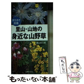 【中古】 里山・山地の身近な山野草 / 菱山忠三郎 / 菱山 忠三郎 / 主婦の友社 [単行本（ソフトカバー）]【メール便送料無料】【最短翌日配達対応】