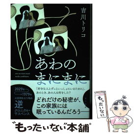 【中古】 あわのまにまに / 吉川 トリコ / KADOKAWA [単行本]【メール便送料無料】【あす楽対応】