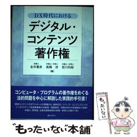 【中古】 DX時代におけるデジタル・コンテンツ著作権 / 金井 重彦, 高橋 淳, 宮川 利彰 / ぎょうせい [単行本（ソフトカバー）]【メール便送料無料】【最短翌日配達対応】