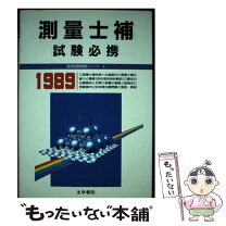 楽天市場】測量士補 試験の通販 