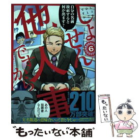 【中古】 しょせん他人事ですから ～とある弁護士の本音の仕事～ 6 / 富士屋 カツヒト, 清水 陽平(法律事務所アルシエン), 左藤 真 / [コミック]【メール便送料無料】【最短翌日配達対応】