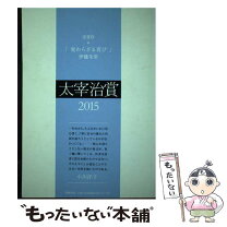 楽天市場】太宰治賞 ムックの通販 