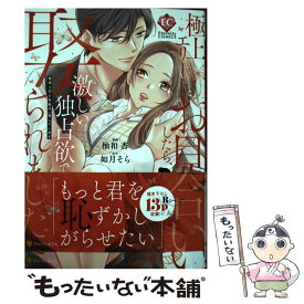 【中古】 極上エリートとお見合いしたら、激しい独占欲で娶られました 俺様上司と性癖が一致しています 1 / 柚和 杏 / 星雲社 [コミック]【メール便送料無料】【最短翌日配達対応】